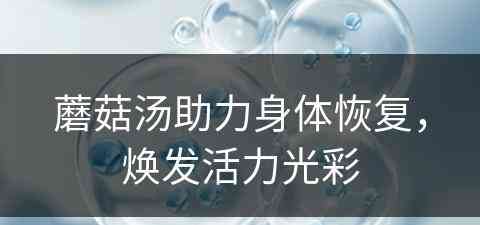 蘑菇汤助力身体恢复，焕发活力光彩